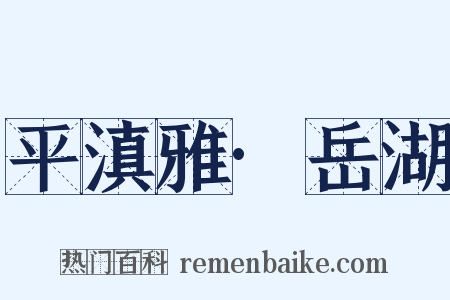 平滇雅·岳湖是什么意思的图片